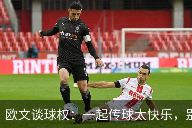 欧文谈球权：一起传球太快乐，别让比赛变成我的独角戏！