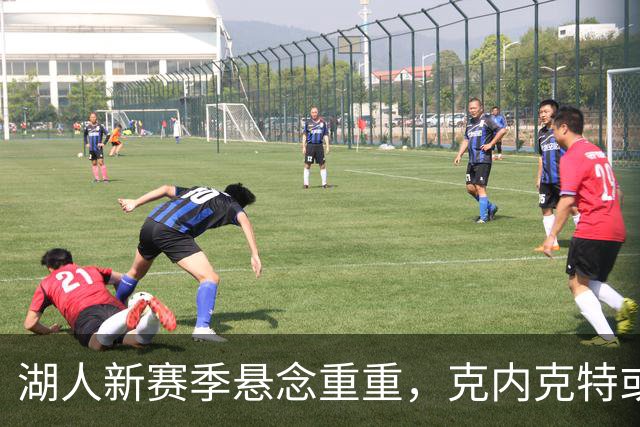 湖人新赛季悬念重重，克内克特或成交易“大白兔